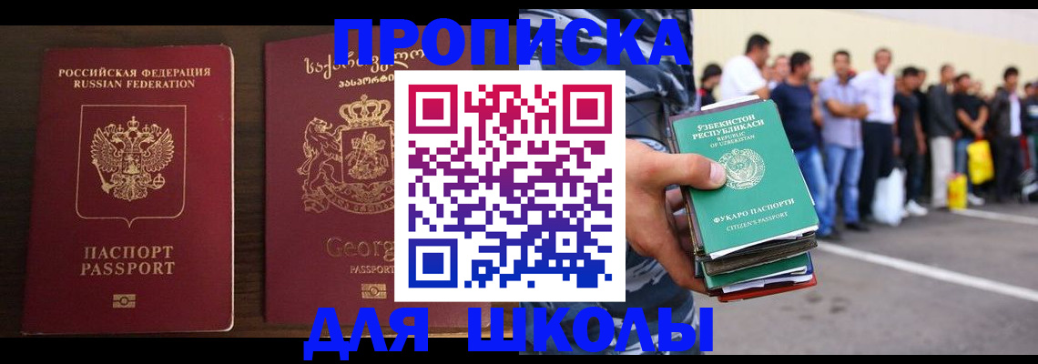 временная регистрация для школы в Раменском