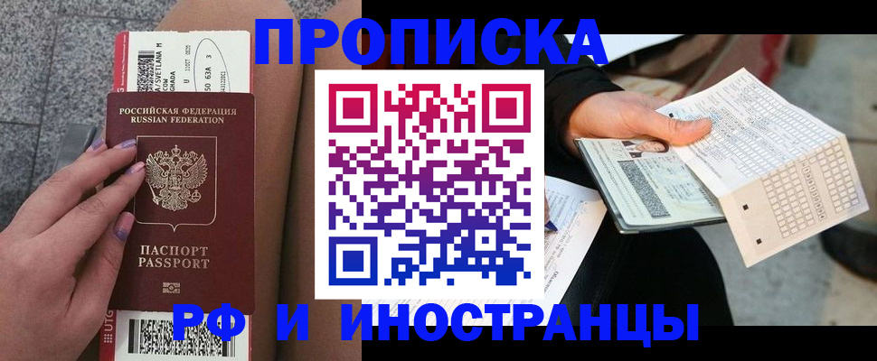 купить прописку в Раменском