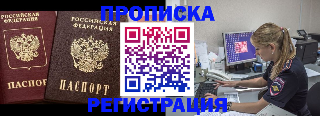 купить прописку в Раменском